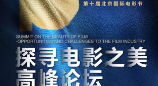 北影节“探寻电影之美”高峰论坛8月26日将开启