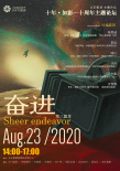 北影節(jié)“十年·如影”十周年主題論壇8.23隆重來襲