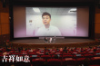 大鵬《吉祥如意》北影節(jié)展映 探討中國家庭引共鳴