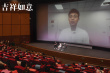 大鵬《吉祥如意》北影節(jié)展映 探討中國家庭引共鳴