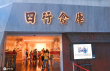 《八佰》破9億帶火四行倉庫紀念館 需提前預(yù)約