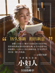《小妇人》热映曝口碑特辑 媒体称赞“令人欣喜”