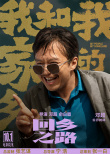 《我和我的家乡》邓超执导单元官宣 闫妮王源加盟