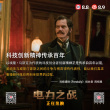绝世天才走下神坛 《电力之战》观众“受启发”