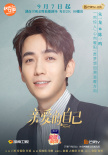 朱一龙《亲爱的自己》定档 刘诗诗产子后复出新作