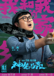 《我和我的家鄉(xiāng)》曝新單元預(yù)告 沈騰馬麗再演夫妻