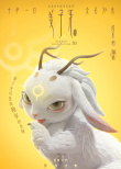 萌翻！《姜子牙》曝四不相海报 可爱神兽引