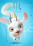 萌翻！《姜子牙》曝四不相海报 可爱神兽引