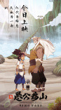 民族精神永相传！电影《新愚公移山》9月10日上映