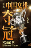 率先发球！《夺冠》提档至9.25上映 预热国庆档