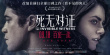 死无对证