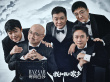 《我和我的家乡》时尚大片 导演天团集体表白家乡