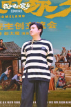 《我和我的家鄉(xiāng)》路演 沈騰再現(xiàn)《神筆馬亮》片段