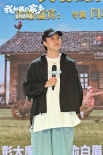 《我和我的家乡》路演 沈腾再现《神笔马亮》片段