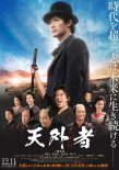 三浦春馬遺作電影《天外者》定檔 飾演五代友厚