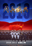 《2019閱兵盛典》國慶上映 鴻篇獻(xiàn)禮夯鑄時代精神