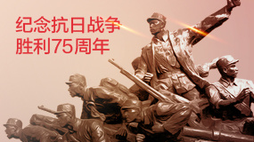 纪念中国人民抗日战争胜利75周年