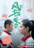 《風(fēng)犬少年的天空》曝CP海報 彭昱暢張婧儀撒狗糧