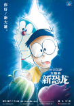 哆啦A夢：大雄的新恐龍