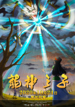 龍神之子