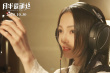 濃情蜜意！張韶涵獻唱《月半愛麗絲》同名主題曲