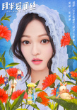 濃情蜜意！張韶涵獻(xiàn)唱《月半愛麗絲》同名主題曲