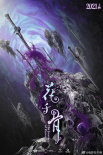 花千骨