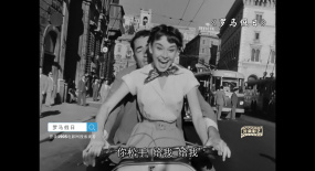 《羅馬假日》之玩心大起