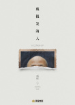 戴假發(fā)的人