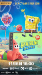 海绵宝宝：营救大冒险