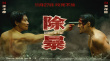 硬核！《除暴》曝“赤誠(chéng)對(duì)峙”海報(bào) 王千源赤身上陣