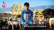 萬(wàn)瑪才旦《氣球》曝人物海報(bào) 聚焦藏族家庭代際群像