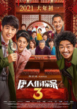 精彩紛呈！《唐人街探案3》等8片亮相2021春節(jié)檔