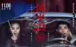 《風(fēng)平浪靜》發(fā)布推廣曲《敬你》 李雪琴跨界獻(xiàn)唱