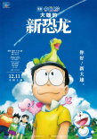 哆啦A夢：大雄的新恐龍