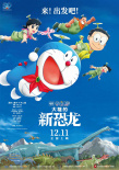 重拾童真！《哆啦A梦：大雄的新恐龙》定档12.11
