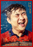 《沐浴之王》曝“魔性”主题曲 彭昱畅乔杉欢聚澡堂