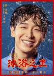 《沐浴之王》曝“魔性”主题曲 彭昱畅乔杉欢聚澡堂