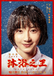 《沐浴之王》曝“魔性”主题曲 彭昱畅乔杉欢聚澡堂