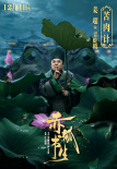 《赤狐书生》曝角色海报 李现率“群妖团”遇陈立农