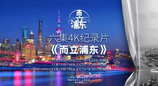 4K纪录片《而立浦东》首发 全景展现浦东辉煌历程