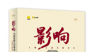 电影频道推出图书《影响——中国电影人访谈录》