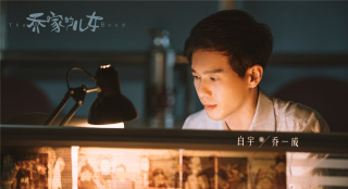 正午阳光《乔家的儿女》首曝剧照 白宇宋祖儿亮相