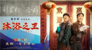 《沐浴之王》曝新海报剧照 彭昱畅乔杉欢腾迎客