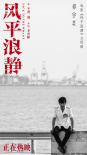 《风平浪静》同名片尾曲听哭观众 章宇苦练客家话