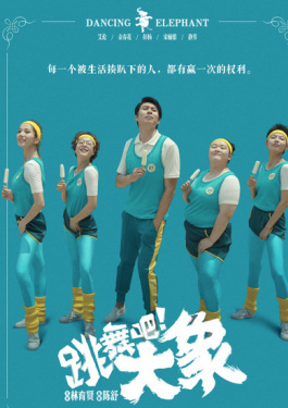 跳舞吧！大象
