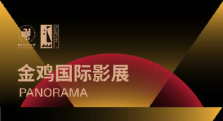 金鸡国际影展片单公布 多部影片在中国内地首映