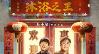 《沐浴之王》片场欢乐多 彭昱畅零度天气搓澡冻哭