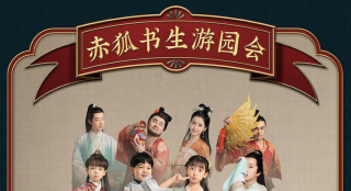 《赤狐书生》打造豪华游园会 陈立农李现奇遇不断