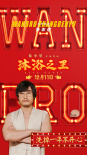 白客加盟《沐浴之王》引回忆杀 助力老搭档易小星
